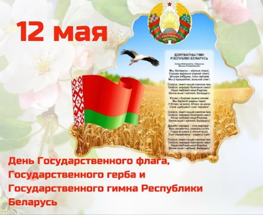 12 мая - День Государственного флага, Государственного герба и Государственного гимна Республики Беларусь.